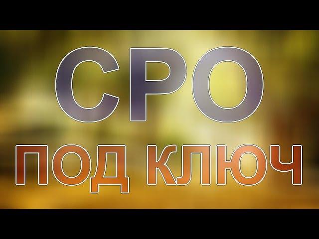 получить сро санкт петербург