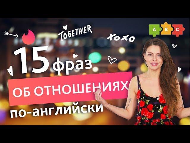 15 английских фраз об отношениях | Puzzle English