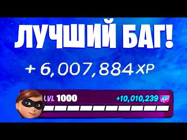 ЛУЧШИЙ БАГ НА ОПЫТ ФОРТНАЙТ! БЫСТРЫЙ ФАРМ ОПЫТА В ФОРТНАЙТ! #багнаопытфортнайт #фортнайт