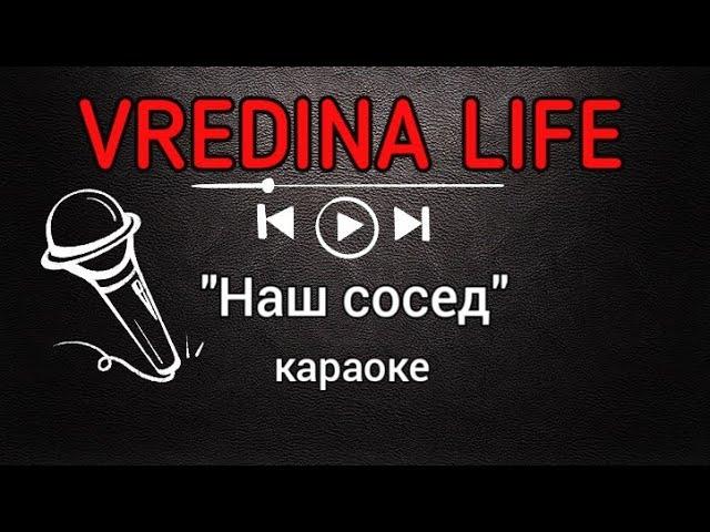 Вредина лайф/"Наш сосед"/Караоке