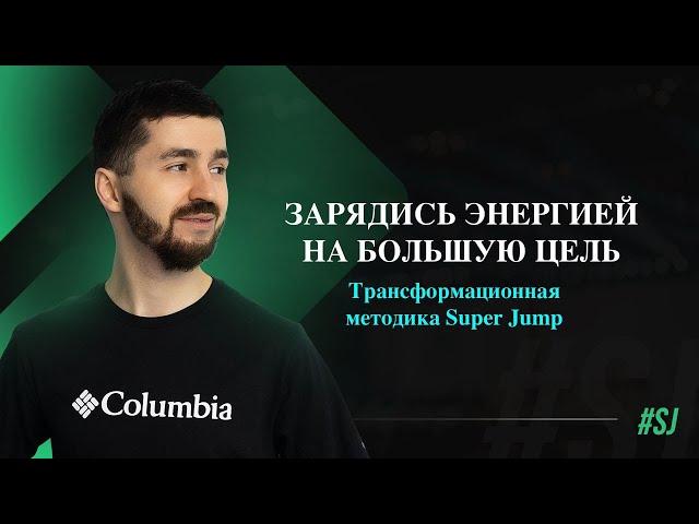 Зарядись энергией на большую цель | Трансформационная методика Super Jump