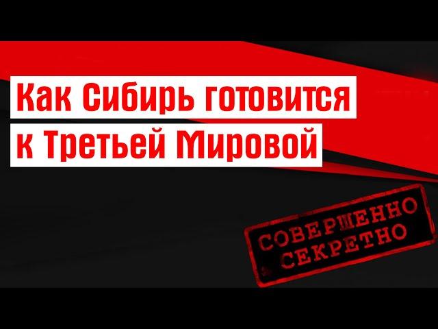 Как Сибирь готовится к Третьей Мировой