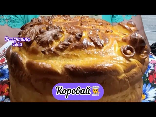 Як я роблю, смачний простий Коровай. Нескладний рецепт Вийде і кожного 