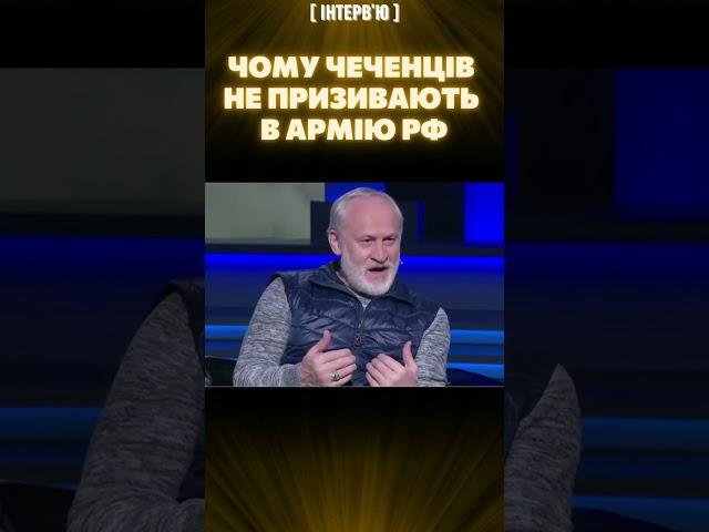 ЗАКАЄВ: Росіяни бояться чеченців, тож їх не призивають до армії РФ