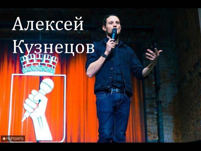 ВСК представляет комика: Алексей Кузнецов