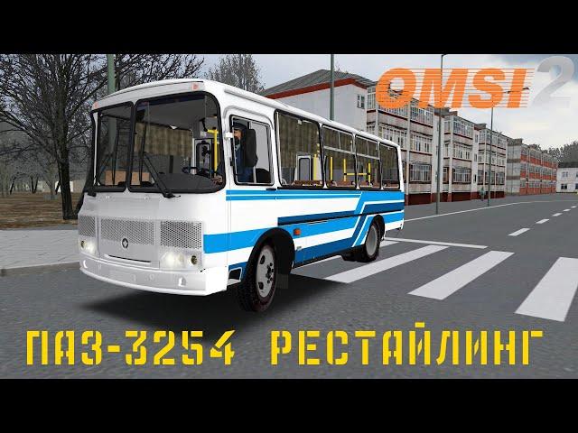 ПАЗ-32054 Рестайлинг поездка по большой деревне Omsi 2