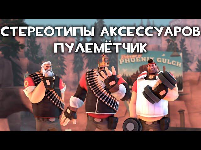 [TF2] Стереотипы Аксессуаров: Эпизод 6: Пулеметчик (ПЕРЕВОД)