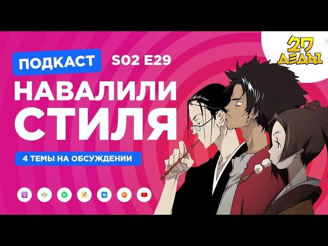 2D Деды s02e29: Самурай Чамплу, Головоломка 2, Внук Нурарихёна, Ван Пис Z