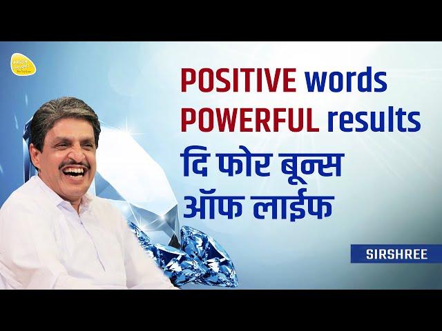 POSITIVE words POWERFUL results - दि फोर बून्स ऑफ लाईफ #sirshree #positivethinking #happythoughts