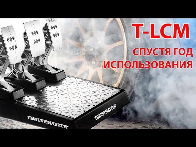 Педали ThrustMaster T-LCM после года использования.