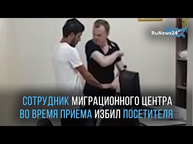 В Воронеже сотрудник миграционного центра во время приема избил посетителя из Узбекистана / RuNews24