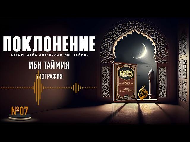 № 07 || ИБН ТАЙМИЯ биография