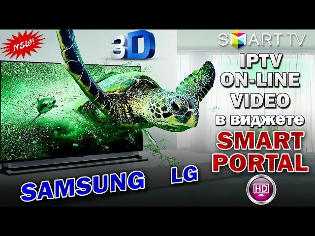 TВ SAMSUNG & LG : IPTV + КИНО в виджете SMART PORTAL - за " КТО СКОЛЬКО МОЖЕТ ! "