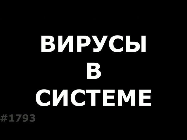 Вирусы в прошивке. Как удалить вирусы на телефоне?