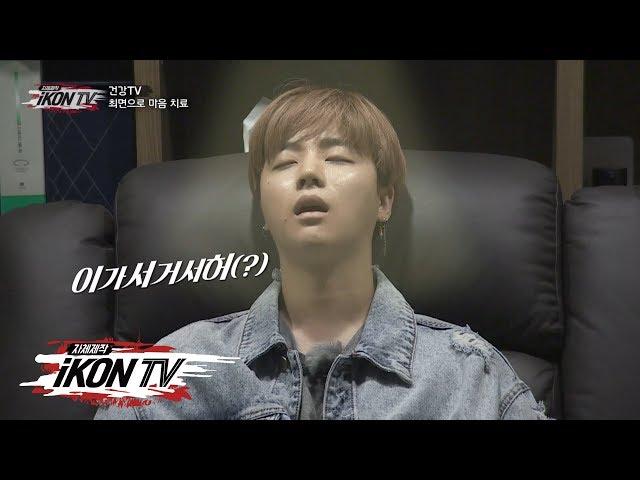 iKON - ‘자체제작 iKON TV’ EP.6-5