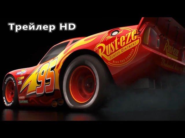 Мультфильм Тачки 3 / Cars 3 (2017 / Трейлер)