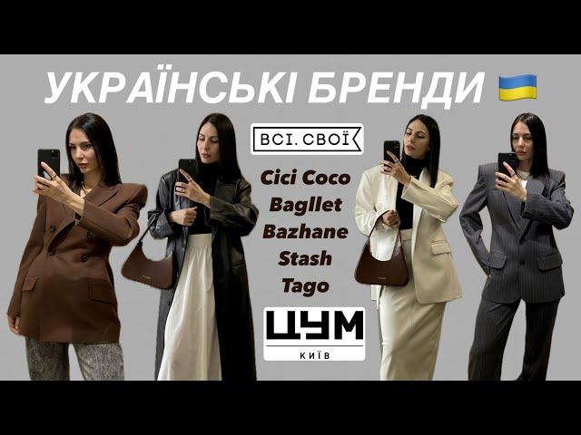 ШОППІНГ-ВЛОГ: УКРАЇНСЬКІ БРЕНДИ | ЦУМ | ВСІ СВОЇ | CICI COCO, BAZHANE,  BAGLLET, STASH, TAGO