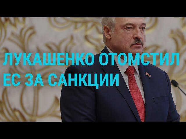 Почему Лукашенко не попал под санкции? | ГЛАВНОЕ | 02.10.20