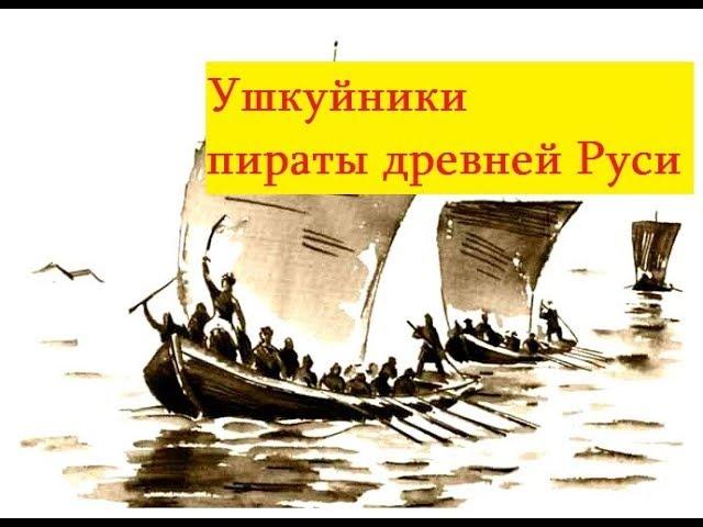 Русь криминальная.Ушкуйники пираты из Новгород.Разбой на российских реках в древней Руси.