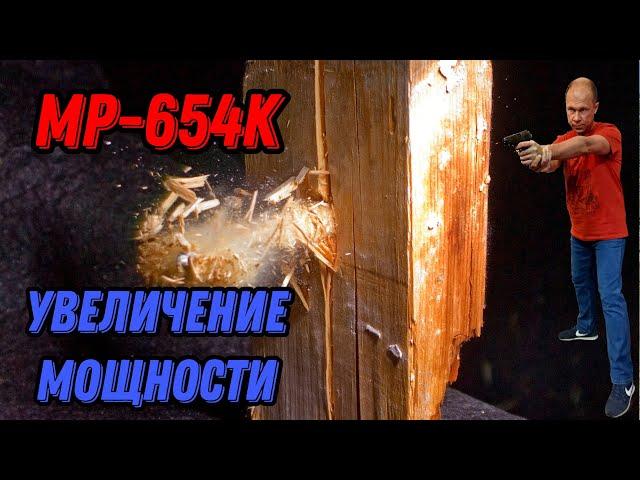  Увеличение мощности МР-654К  Полный тюнинг МР-654К  Upgrade MP-654K