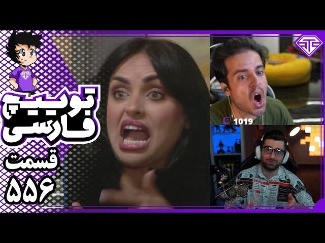 وقتی بحث به برابری زن و مرد و مخترع وای‌فای میرسه! – توییچ فارسی 556 