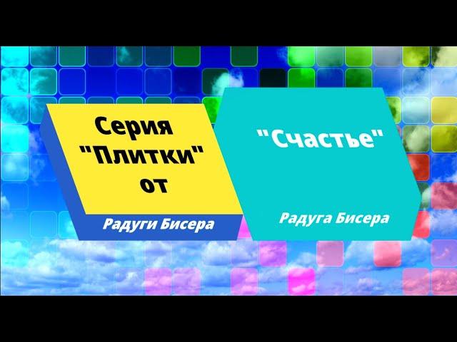 Счастье от Радуги Бисера