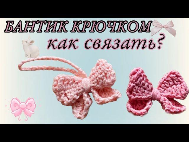 КАК СВЯЗАТЬ БАНТИК КРЮЧКОМ/ How to crochet a bow