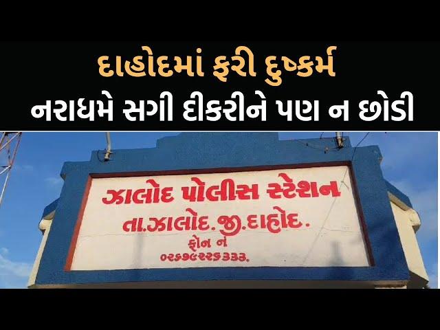 Dahodમાં નરાધમે સગી દીકરીને પણ ન છોડી | DahodPolice | Newz Room