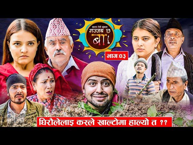 Gajab Chha Ba "गज्जब छ बा !" Ep_03 | घिरौलेलाइ कस्ले खाल्टोमा हाल्यो त ?|  | Comedy Serial