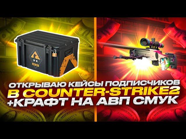 СДЕЛАЛ КРАФТ НОВОЙ AWP | CMYK ЗА 70 000 РУБЛЕЙ+ОТКРЫВАЮ КЕЙСЫ ПОДПИСЧИКОВ!