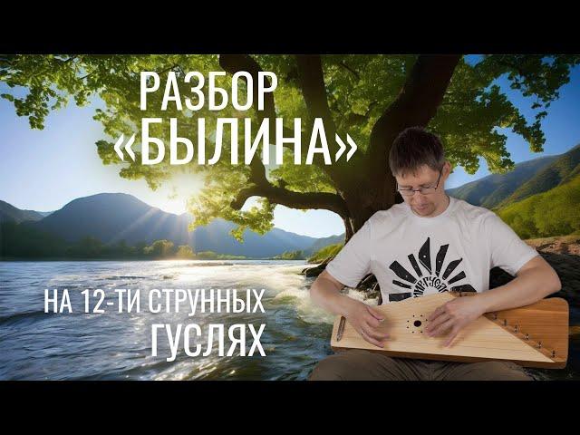 Разбор "Былина"  на 12 - струнных гуслях