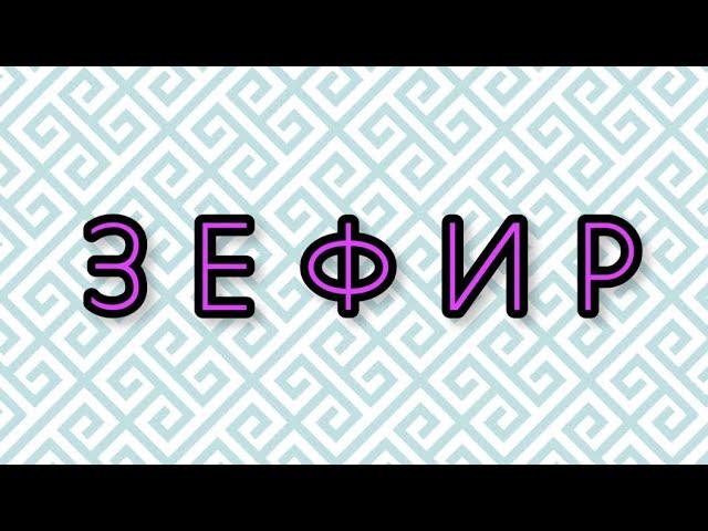 Зефир | ВЫСОКАЯ КУХНЯ | Просто Пропорции