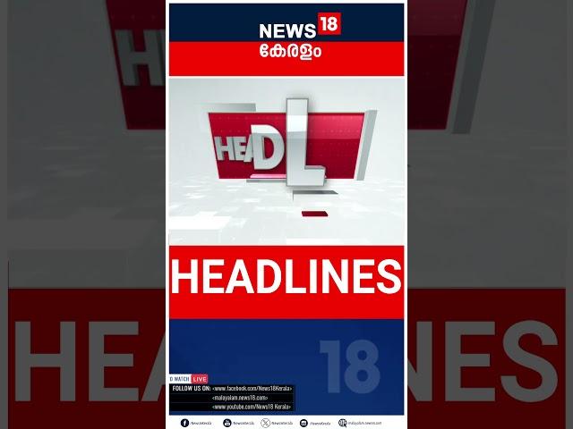 Top Headlines Of The Hour | ഈ മണിക്കൂറിലെ പ്രധാന തലക്കെട്ടുകൾ | Kerala News | #short