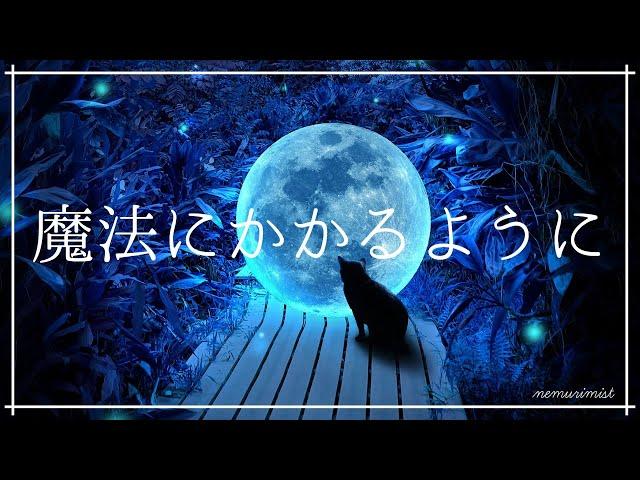 魔法にかかるように眠れる 美しい睡眠導入音楽｜寝落ちするヒーリングミュージック ソルフェジオ周波数528Hz｜リラックスして安眠 熟睡 睡眠BGM