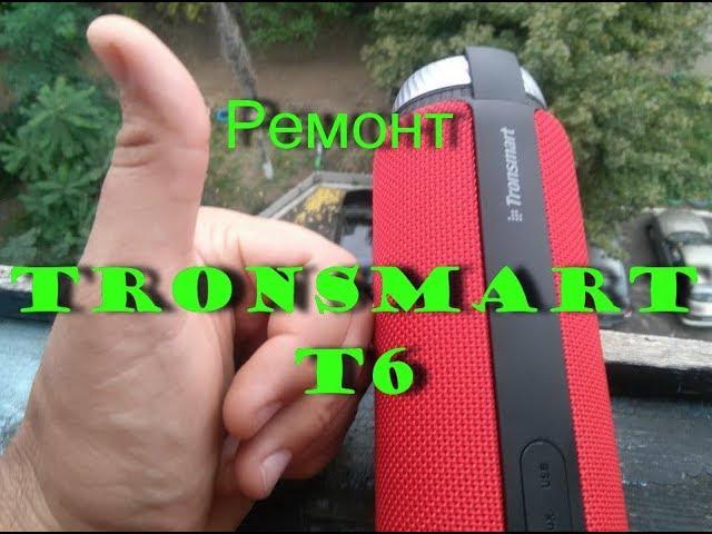 Ремонт колонки Tronsmart element T6