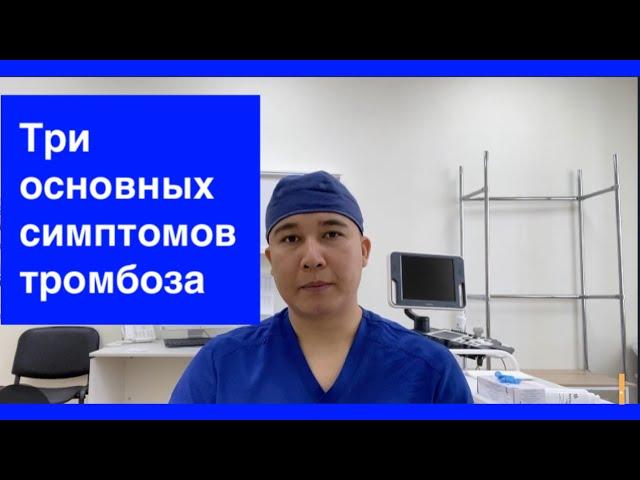 Признаки #тромбоза вен нижних конечностей. Три основных симптома тромбоза глубоких вен.