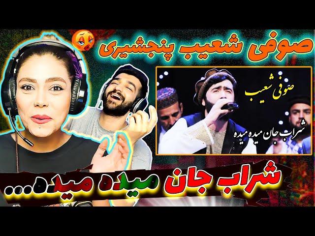 عجب آهنگی "صوفی شعیب پنجشیری" - شراب جان میده میده | Sufi Shoaib Panjshiri - Sharab Jan Maida Maida