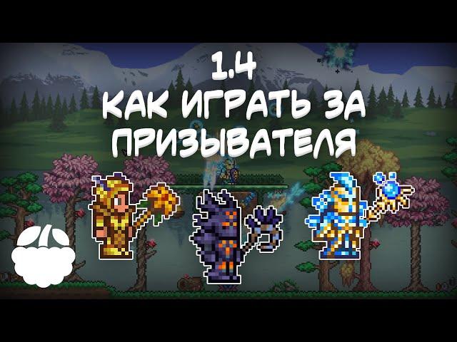 как экипировать ПРИЗЫВАТЕЛЯ в Terraria 1.4 гайд | [Terraria: Journey's End]