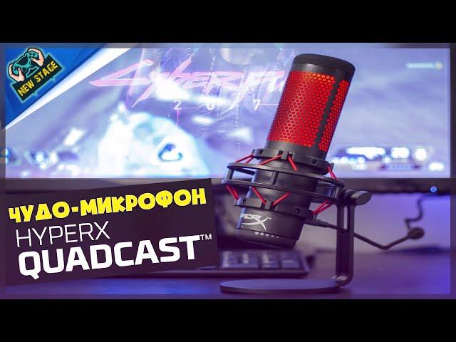 HyperX Quadcast приобрел чудо-микрофон для стрима | Распаковка | Обзор | ROSVI Game