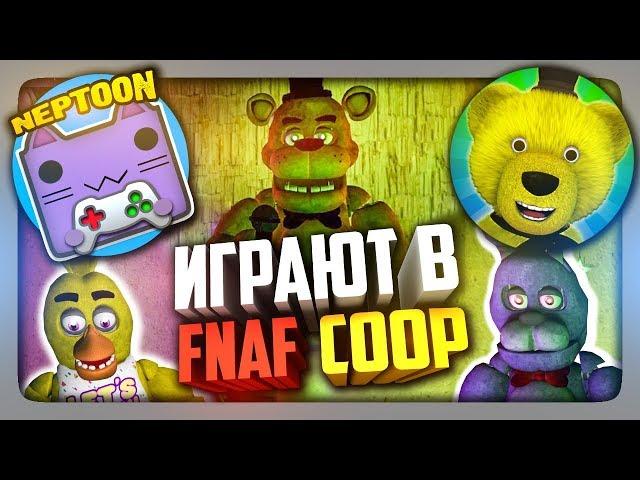 НЕПТУН И FNAF PLAY ИГРАЮТ В FNAF COOP #1  ФНАФ КООП МУЛЬТИПЛЕЕР