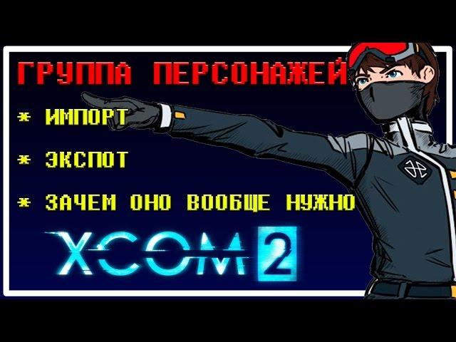 "Группа Персонажей в XCOM 2" - Что это, зачем оно нужно и как поделиться своим персонажем с другими