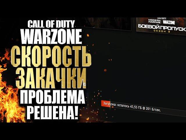 CALL OF DUTY WARZONE - РЕШЕНИЕ ПРОБЛЕМЫ НИЗКОЙ СКОРОСТИ ЗАКАЧКИ ОБНОВЛЕНИЯ