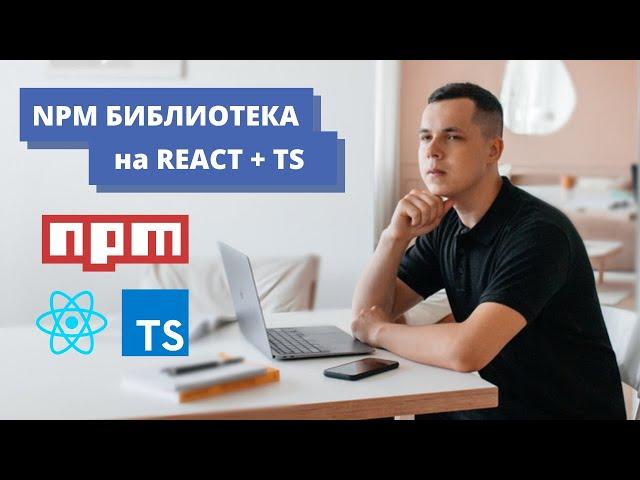 Создаем NPM библиотеку UI компонентов. React, Typescript, Storybook. Публикуем на GitHub Packages