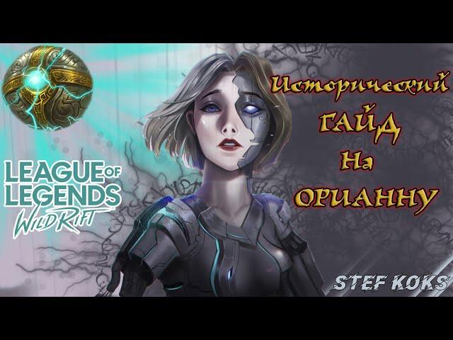 ИСТОРИЯ ОРИАННЫ  | LEAGUE OF LEGENDS | WILD RIFT | ГАЙД ОРИАННА