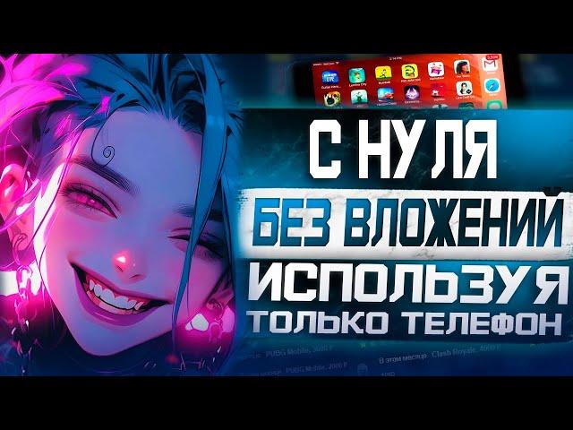 Как зарабатывать по 1000 рублей в день без вложений с  помощью телефона на Funpay!