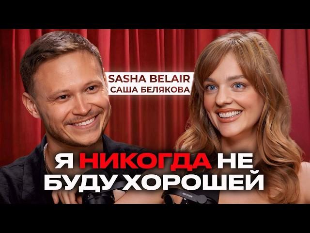 SASHA BELAIR — ИТОГИ ГОДА. Как справиться с кризисом? 6 мощных инструментов от Саши Беляковой