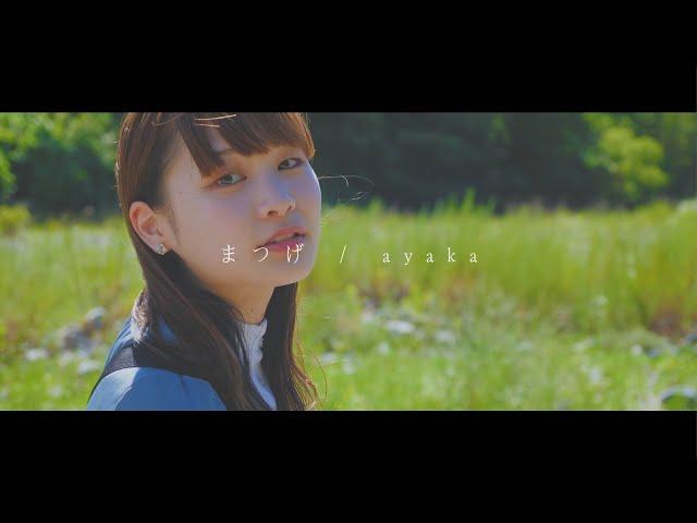 ayaka「まつげ」(Official Music Video)