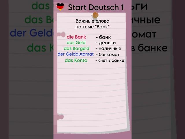 Start Deutsch 1: Важные слова по теме „Bank“ #goethezertifikat  #startdeutsch1