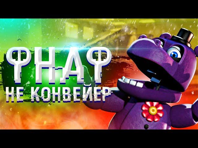 ПОЧЕМУ ФНаФ не КОНВЕЙЕР | Дизар