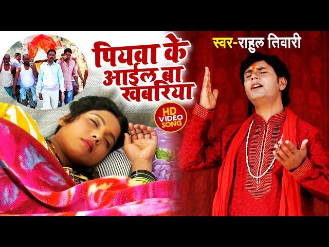 Rahul Tiwari का जबरदस्त निर्गुण भजन (2021) | पियवा के आईल बा खबरिया | Latest New  Nirgun Song